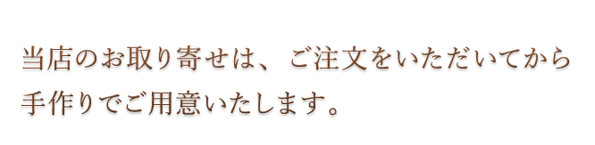 当店のお取り寄せは