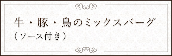 牛・豚・鳥のミックスバーグ（ソース付き）